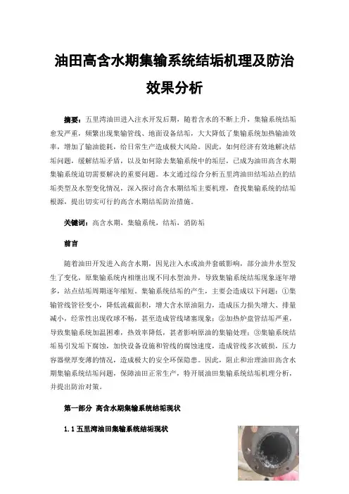 油田高含水期集输系统结垢机理及防治效果分析