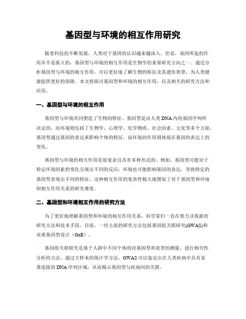 基因型与环境的相互作用研究