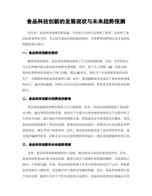 食品科技创新的发展现状与未来趋势预测