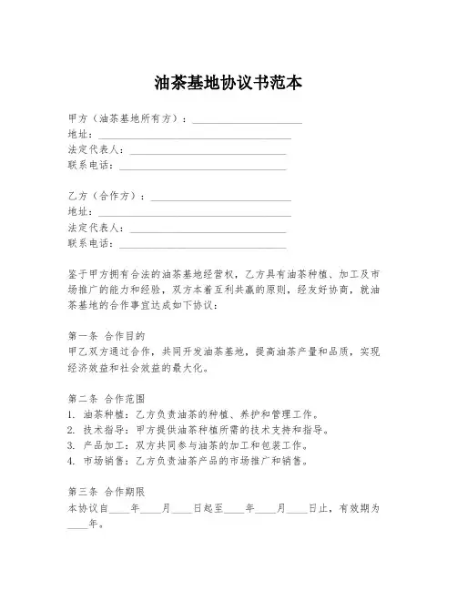 油茶基地协议书范本