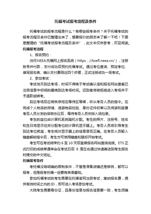 托福考试报考流程及条件