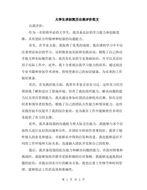 大学生求职简历自我评价范文
