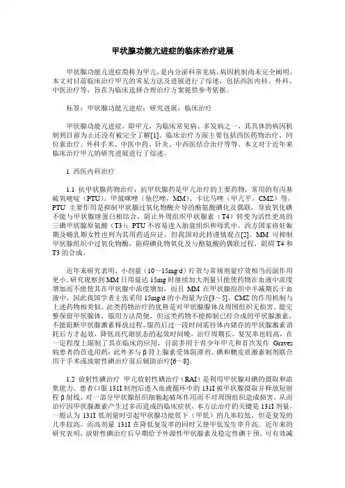 甲状腺功能亢进症的临床治疗进展