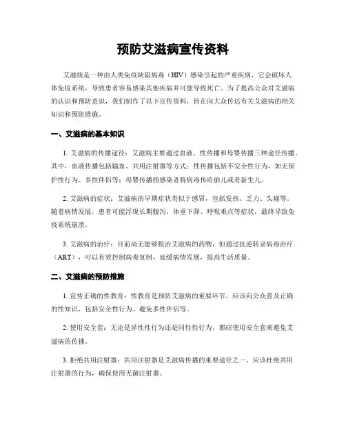 预防艾滋病宣传资料