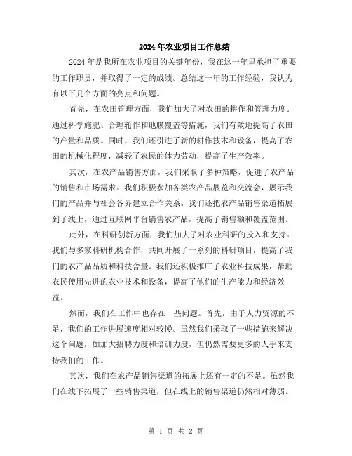 2024年农业项目工作总结