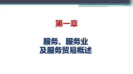 第一章 服务、服务业及服务贸易概述《国际服务贸易》PPT课件