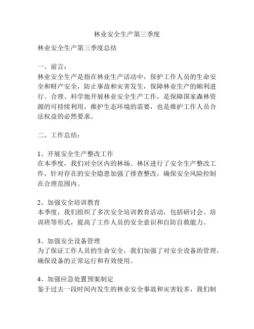 林业安全生产第三季度