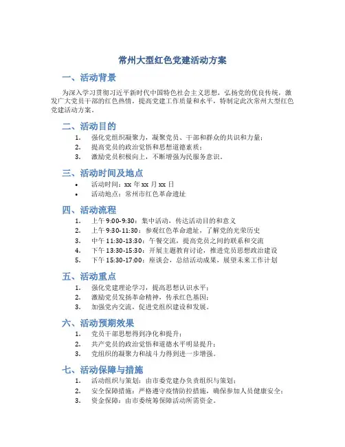 常州大型红色党建活动方案