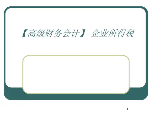 【高级财务会计】 企业所得税