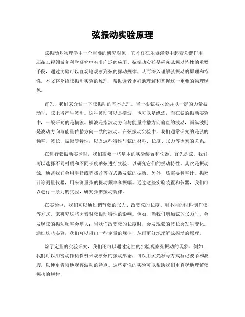 弦振动实验原理