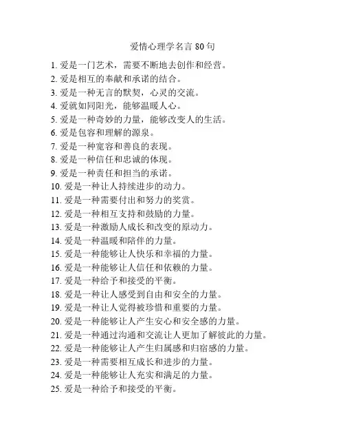 爱情心理学名言80句