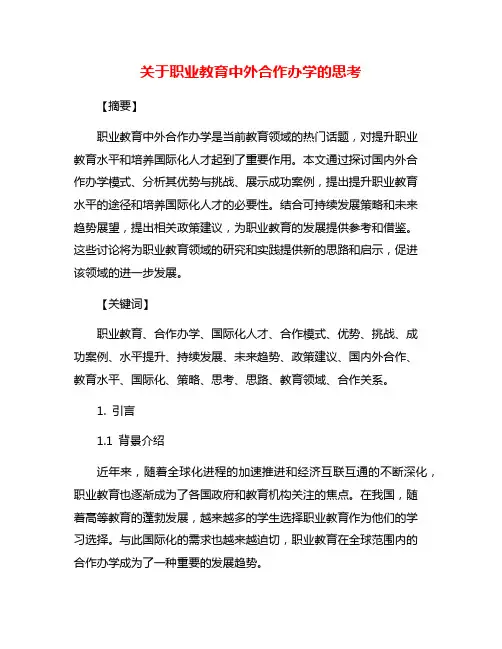 关于职业教育中外合作办学的思考