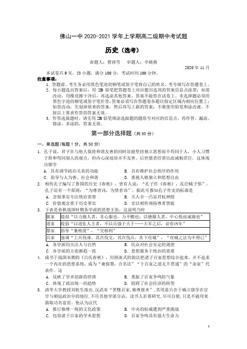 广东省佛山市第一中学2020-2021学年高二上学期期中考试 历史(选考)