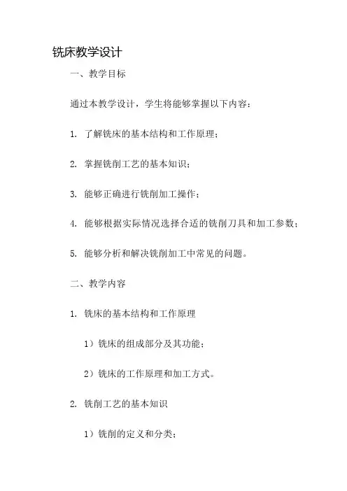 铣床教学设计名师公开课获奖教案百校联赛一等奖教案