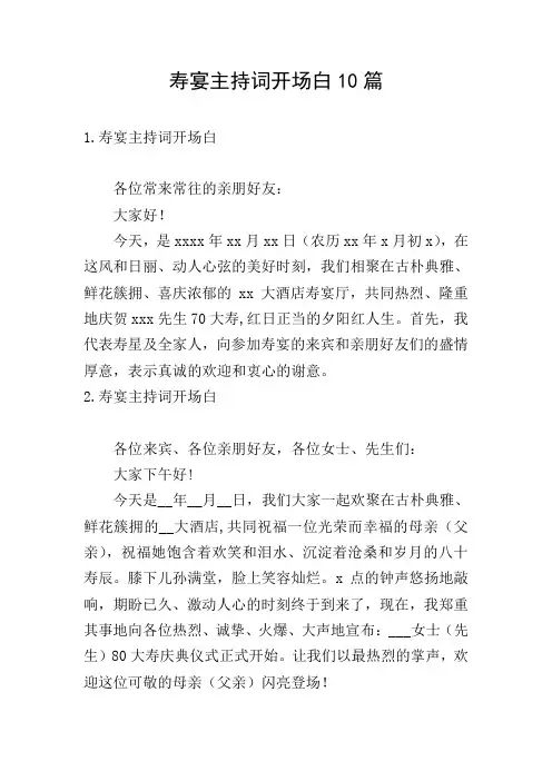 寿宴主持词开场白10篇