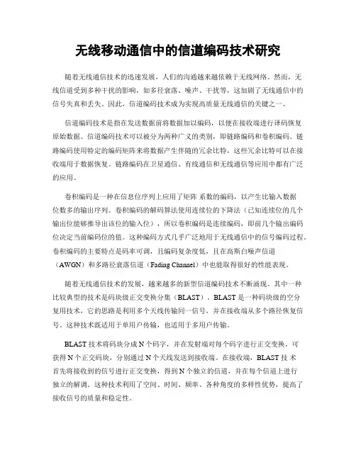 无线移动通信中的信道编码技术研究
