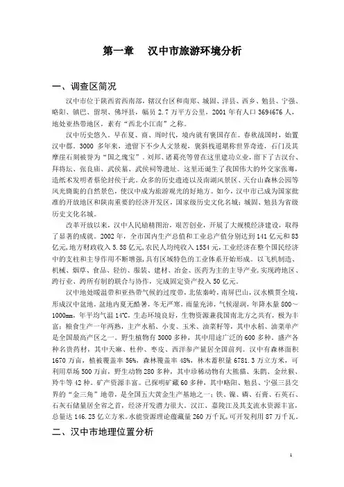 汉中市资源调查报告