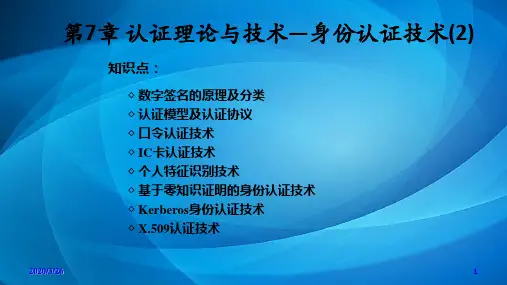 应用密码学 第8章 认证理论与技术——身份认证技术(2)