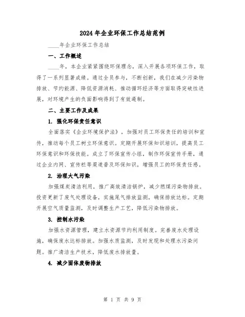 2024年企业环保工作总结范例(3篇)