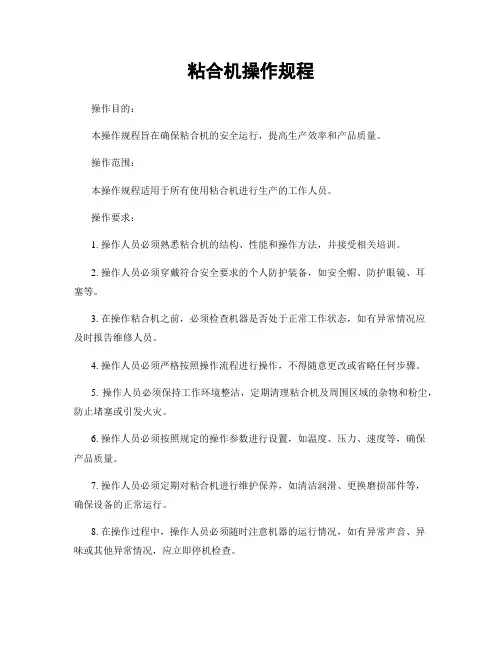粘合机操作规程