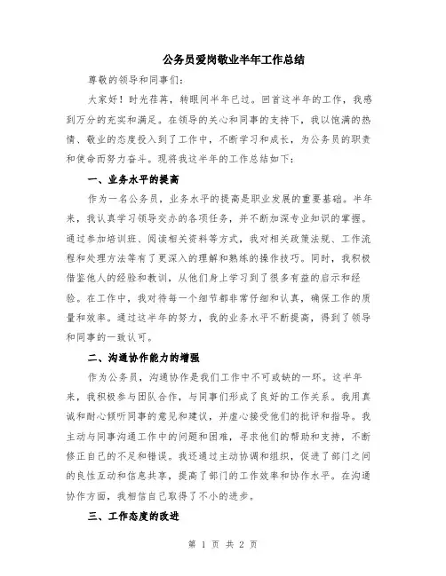 公务员爱岗敬业半年工作总结