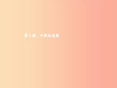 九年级政治全册 第一单元 世界大舞台 第3课 中国的道路 第1框 中国的现代化之路课件 人民版