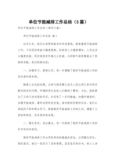单位节能减排工作总结(3篇)