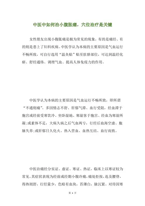 中医中如何治小腹胀痛,穴位治疗是关键