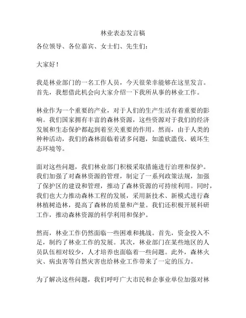 林业表态发言稿