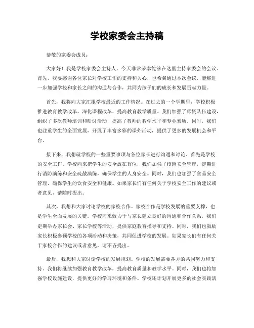 学校家委会主持稿
