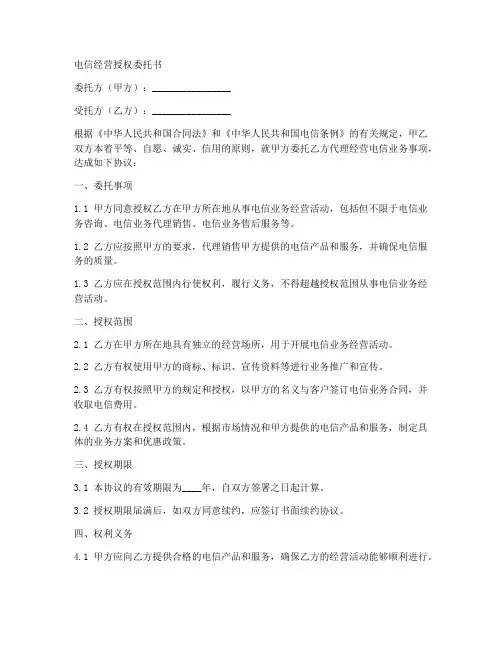 电信经营授权委托书