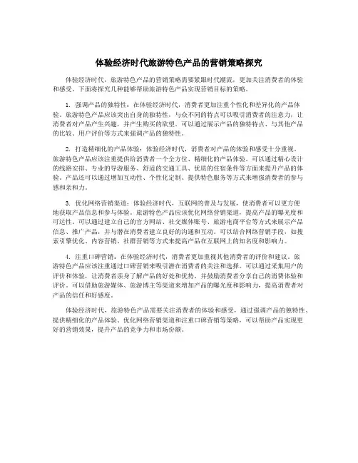 体验经济时代旅游特色产品的营销策略探究