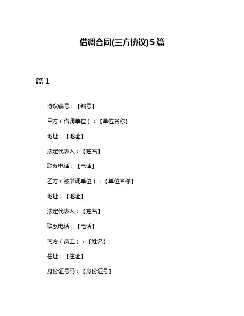 借调合同(三方协议)5篇