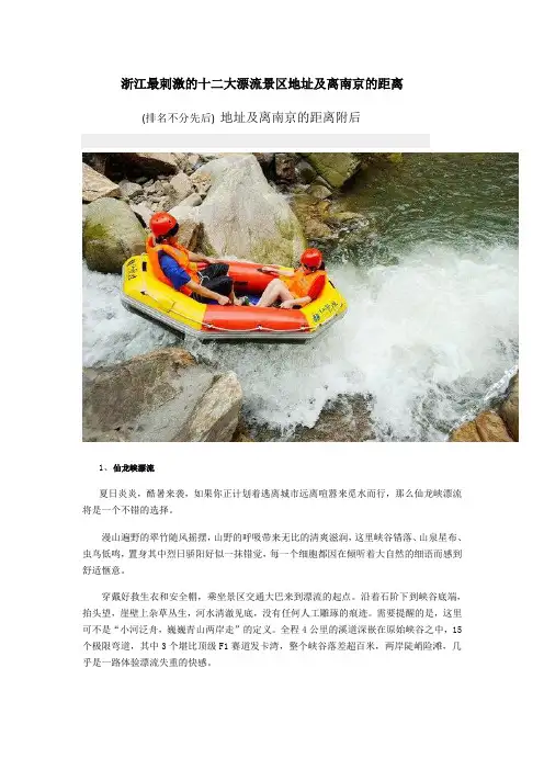 漂流 浙江十二大漂流景区地址及离南京距离