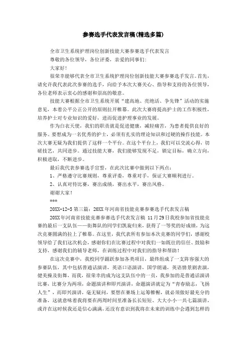 参赛选手代表发言稿(精选多篇)
