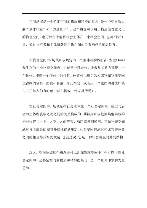 空间场域的概念