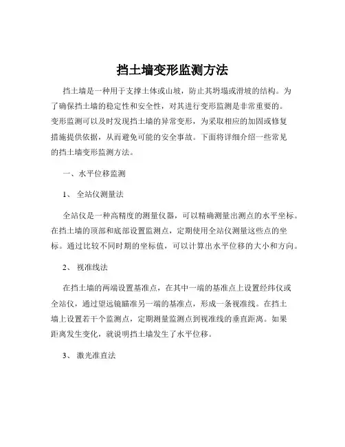 挡土墙变形监测方法