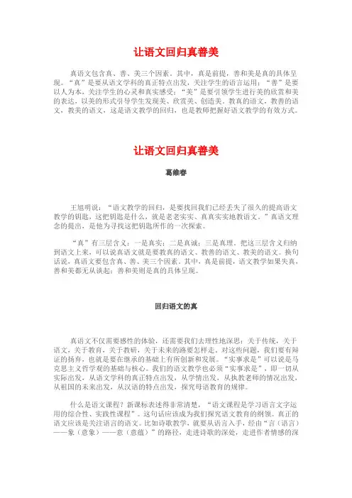 让语文回归真善美