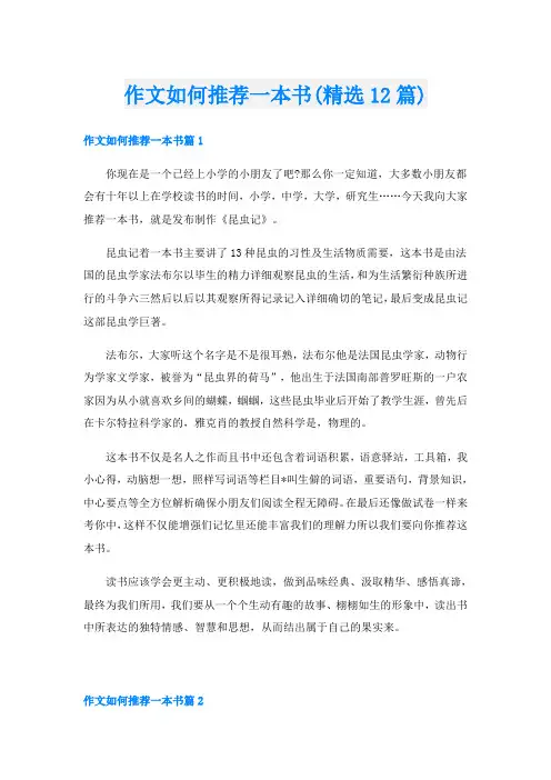 作文如何推荐一本书(精选12篇)