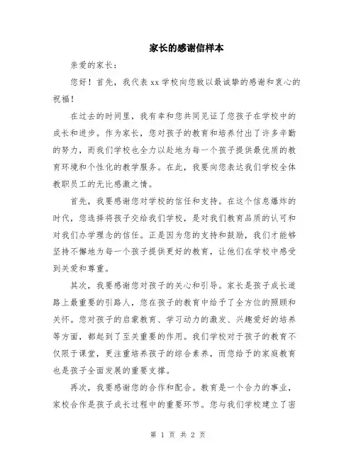 家长的感谢信样本