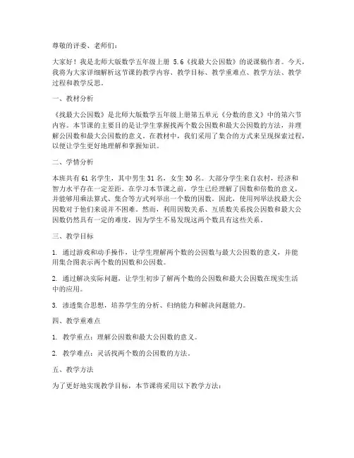 北师大版数学五年级上册5.6《找最大公因数》说课稿