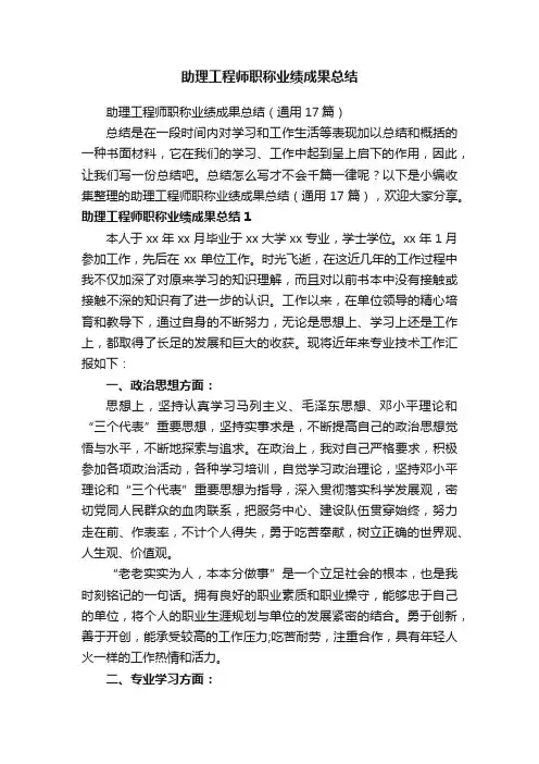 助理工程师职称业绩成果总结（通用17篇）