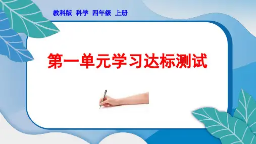 教科版小学四年级科学上册第一单元学习达标综合测试附答案