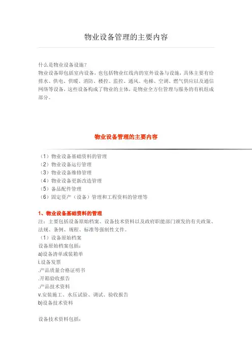 物业设备管理的主要内容
