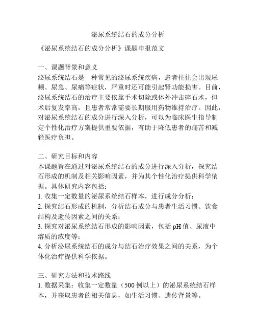 【课题申报】泌尿系统结石的成分分析