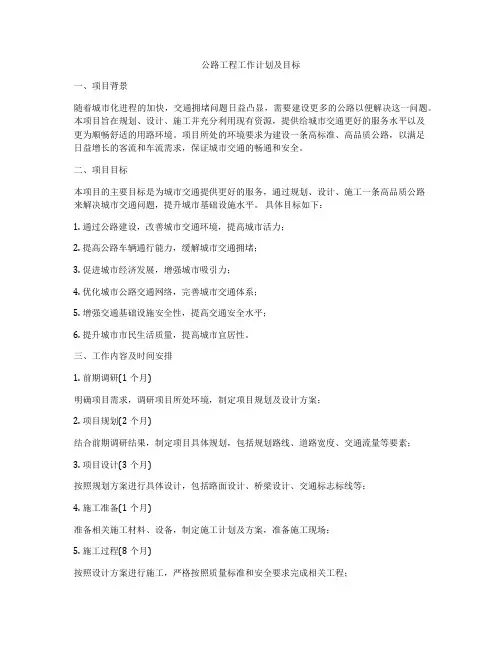 公路工程工作计划及目标