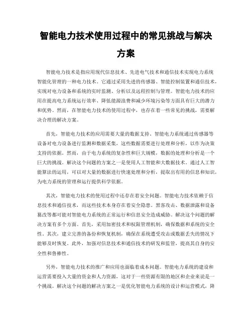 智能电力技术使用过程中的常见挑战与解决方案