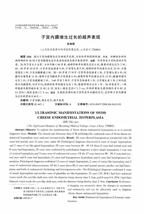 子宫内膜增生过长的超声表现