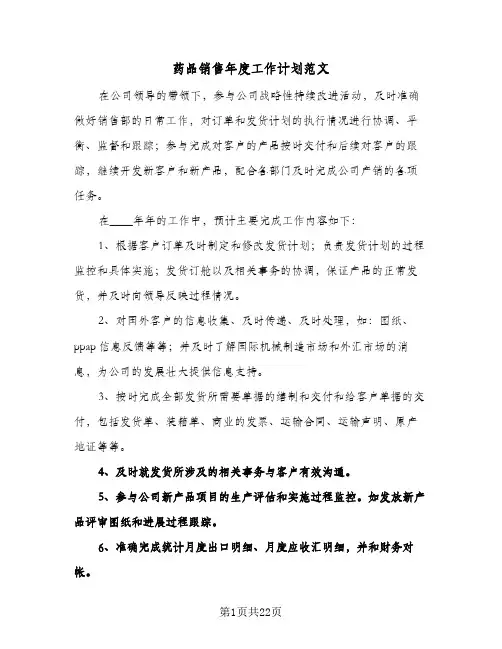 药品销售年度工作计划范文(五篇)