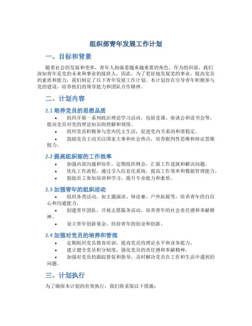 组织部青年发展工作计划